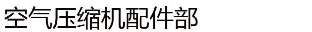 空气压缩机配件部