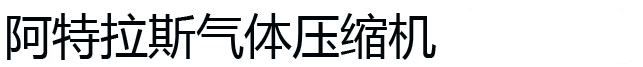 阿特拉斯气体压缩机
